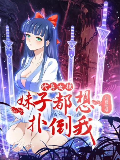 修真女校:妹子都想扑倒我