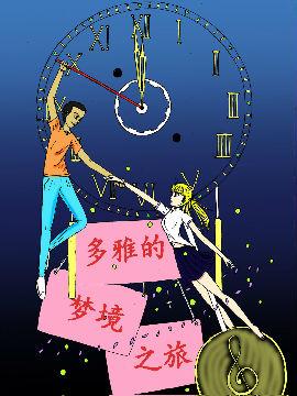 多雅的梦境之旅