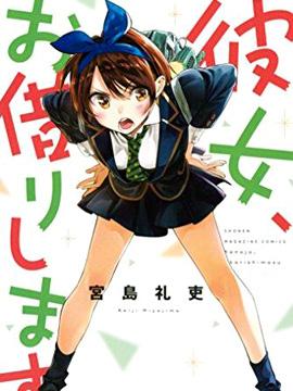 女朋友、借我一下