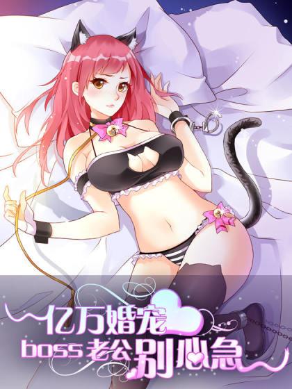 亿万婚宠:boss老公别心急