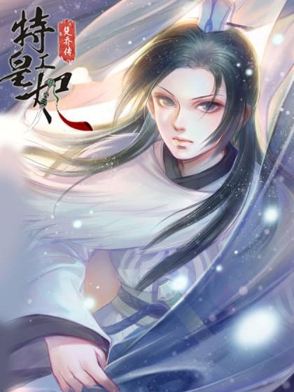 特工皇妃楚乔传(轻读版)