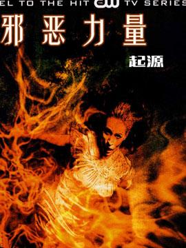 邪恶力量:起源