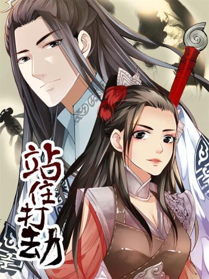 站住,打劫