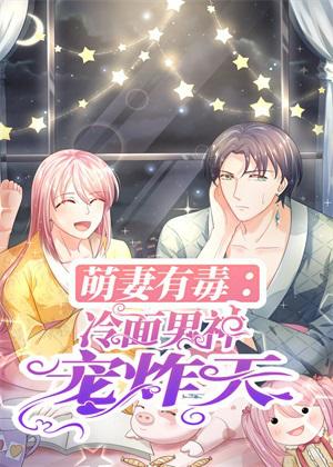 萌妻有毒:冷面男神宠炸天