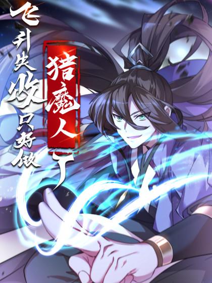 飞升失败,只好做猎魔人了