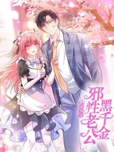 入骨暖婚:邪性老公黑千金
