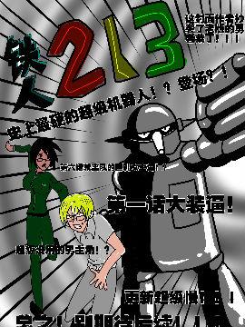 铁人213