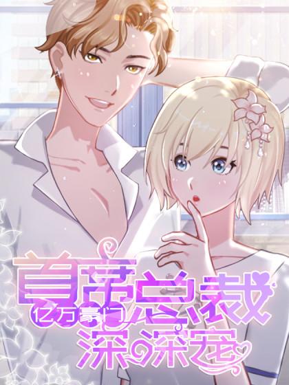亿万豪门:首席总裁深深宠