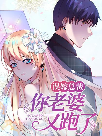 误嫁总裁:你老婆又跑了