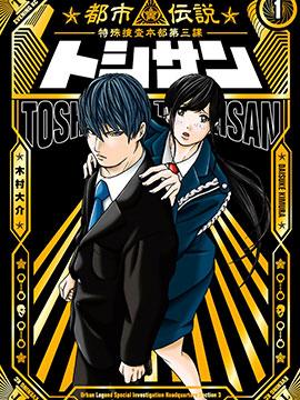 TOSHISAN~都市传说特殊搜查本部第三课~