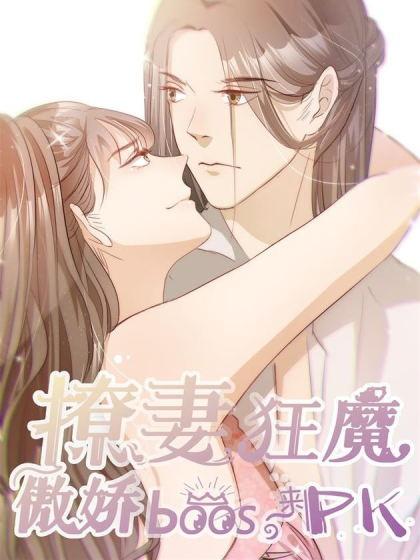 撩妻狂魔:傲娇boss来pk