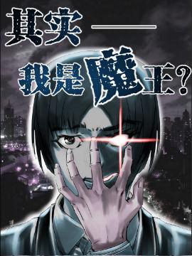 其实我是魔王?