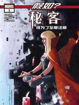 假如?秘客成为了至尊法师