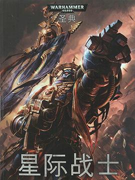 战锤40K六版规则书:星际战士