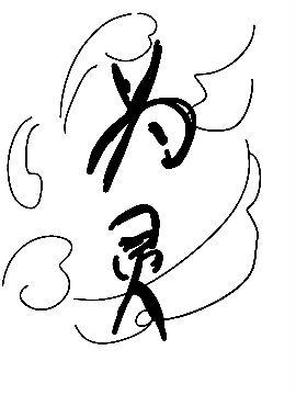 为灵