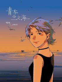青与兰之海