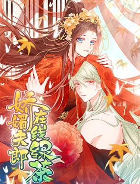 娇媚夫郎,在线绿茶(绿茶夫君)