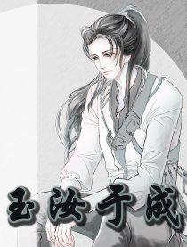 玉汝于成
