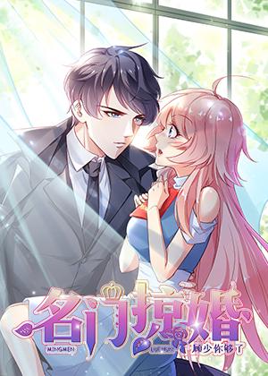名门掠婚:顾少你够了