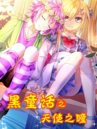 黑童话:天使之瞳