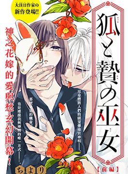 狐与奉祭的巫女