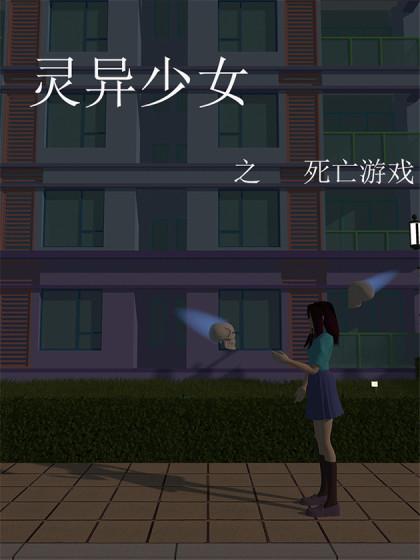 灵异少女