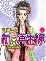 新·再生缘~明王朝宫廷物语~