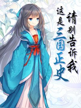 请别告诉我这是三国正史!