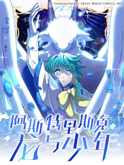 阿斯特里斯克:龙与少年
