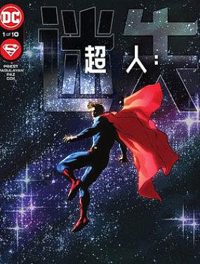 超人:迷失