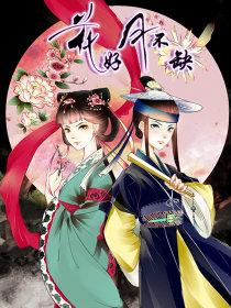 花好月不缺