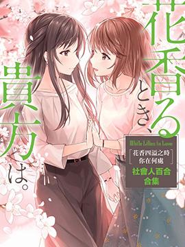 花香四溢之时 你在何处