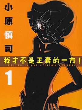 我才不是正义的一方!