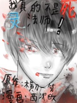 我真的不是死灵法师!