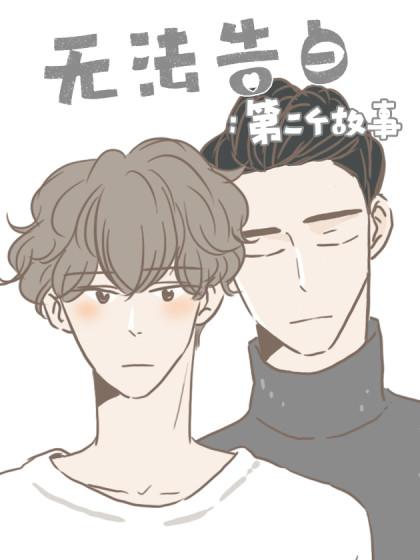 无法告白:第二个故事