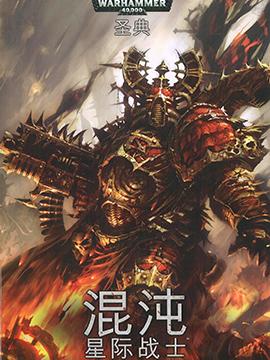 战锤40K六版规则书:混沌星际战士